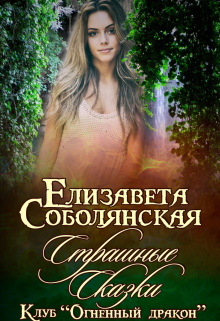 Страшные сказки / Елизавета Соболянская
