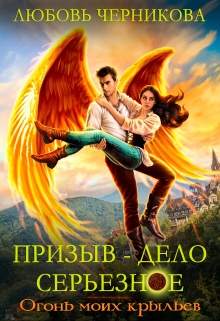 Призыв — дело серьезное. Огонь моих крыльев / Любовь Черникова