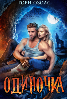 Одиночка / Тори Озолс