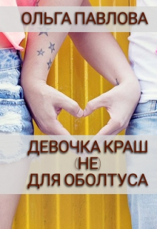 Девочка Краш (не) Для Оболтуса / Ольга Павлова