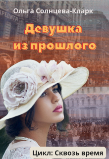 Девушка из прошлого / Ольга Солнцева-Кларк