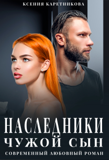 Наследники. Чужой сын / Ксения Каретникова