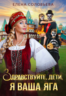 Здравствуйте, дети, я ваша Яга / Соловьева Елена