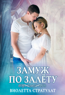 Замуж по залёту / Виолетта Стратулат
