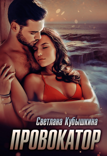 Провокатор / Светлана Кубышкина