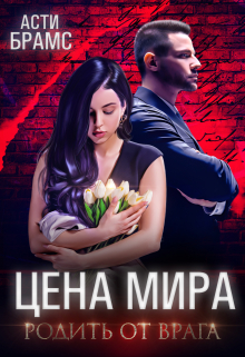Цена мира. Родить от врага / Asti Brams