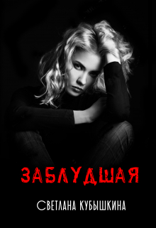 Заблудшая / Светлана Кубышкина