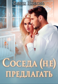 Соседа (не) предлагать / Любовь Белых