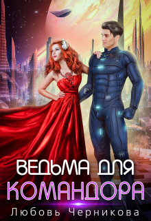 Ведьма для командора / Любовь Черникова
