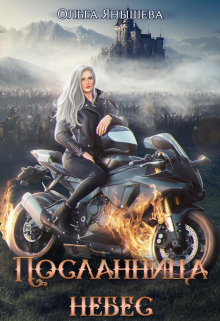Посланница небес / Янышева Ольга