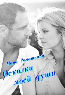 Осколки моей души… / Мара Ромашкина