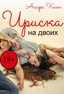 Ириска на двоих / Ашира Хаан