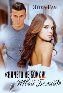 Ничего не бойся! Твой Белый / Янка Рам