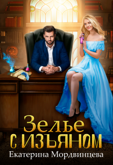 Зелье с изъяном / Екатерина Мордвинцева