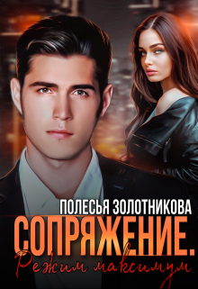 Сопряжение. Режим максимум / Полесья Золотникова