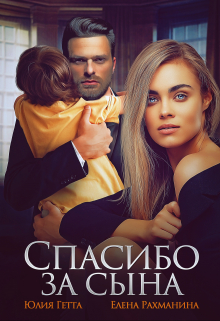Спасибо за сына / Елена Рахманина