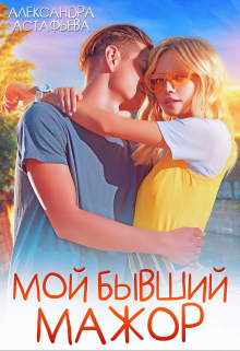 Мой бывший мажор / Александра Астафьева