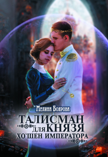 Талисман для князя. Хо`шен императора / Боярова Мелина