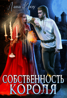 Собственность короля / Лана Кроу