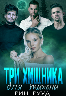 Три хищника для тихони / Рин Рууд
