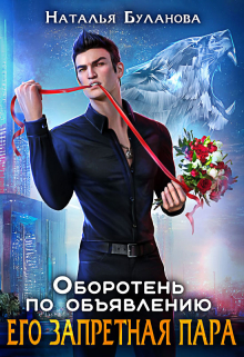 Оборотень по объявлению. Его запретная пара / Наталья Буланова