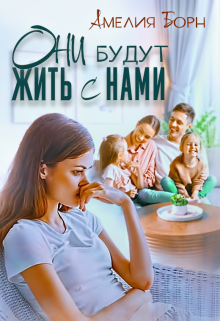 Они будут жить с нами / Амелия Борн