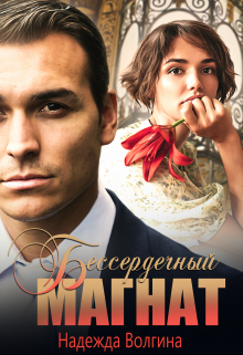 Бессердечный магнат / Надежда Волгина