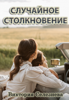 Случайное столкновение / Виктория Селезнёва