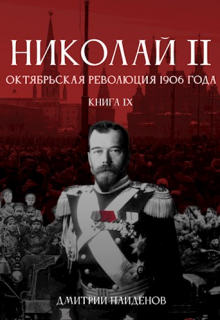 Николай Второй. Книга девятая. Октябрьская революция 1906 г. / Дмитрий Найденов