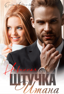 Невинная штучка Итана / Елена Николаева