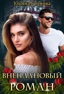 Внеплановый роман / Громова Ульяна