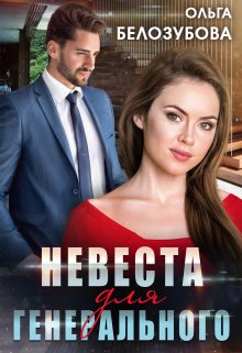 Невеста для генерального / Ольга Белозубова