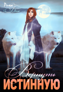 Вернуть истинную / Рина Беж