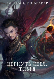 Вернуть себя. Том 8 / Александр Setroi Шаравар