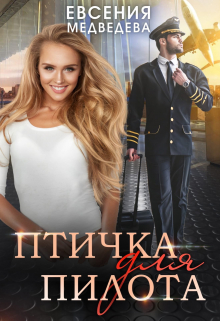 Птичка для Пилота / Евсения Медведева (Евсения)