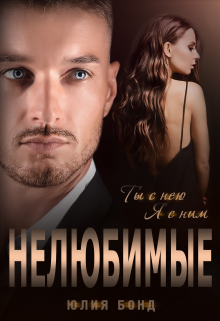 Нелюбимые / Юлия Бонд