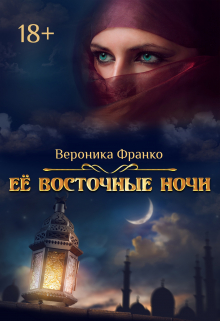 Её восточные ночи / Вероника Франко