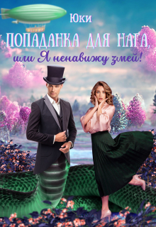 Попаданка для нага, или Я ненавижу змей! / Юки