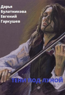 Тени под луной / Дарья Булатникова