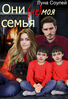 Они (не) моя семья / Луна Соулей