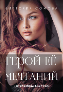 Герой ее мечтаний / Виктория Сомова