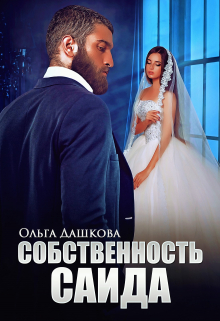 Собственность Саида / Ольга Дашкова