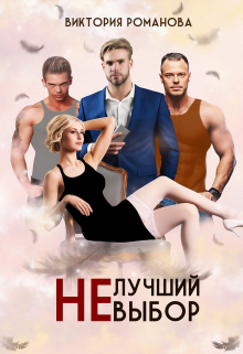 Не лучший выбор / Романова