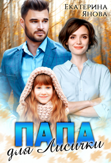 Папа для Лисички / Екатерина Янова