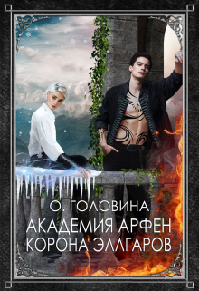Академия Арфен. Корона Эллгаров. Книга 2 / Оксана Головина