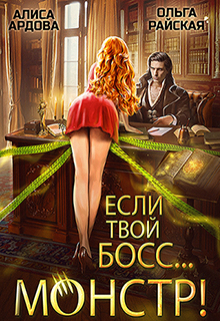 Если твой босс… монстр / Алиса Ардова