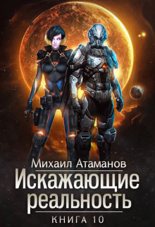 Искажающие Реальность-10 / Михаил Атаманов