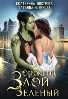 Огромный. Злой. Зеленый / Татьяна Новикова