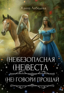 (не)безопасная (не)веста / (не) говори «Прощай» / Жанна Лебедева