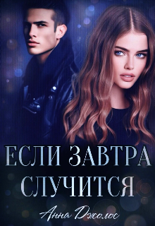 Если завтра случится / Анна Джолос